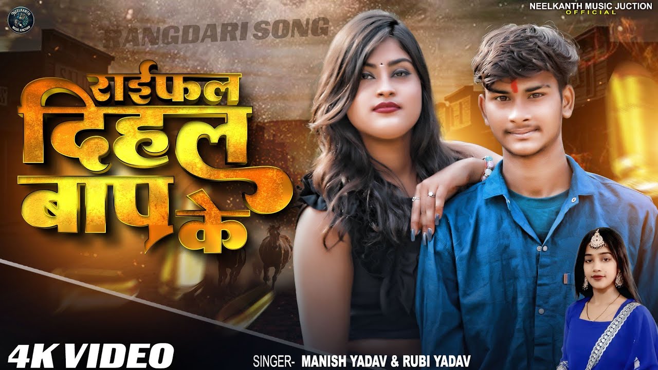 #Video Song - राइफल दिहल बाप के - Manish Yadav & Rubi Yadav का जबरदस्त रंगदारी गाना 