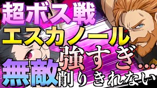 グラクロ エスカノール強すぎて無理 超ボス戦 七つの大罪 Youtube グラクロ エスカノール強すぎて無理 超ボス戦 七つの大罪 Youtube