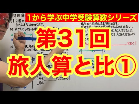 【ご報告があります！】中学受験算数「旅人算と比①」小学４年生～６年生対象【毎日配信】