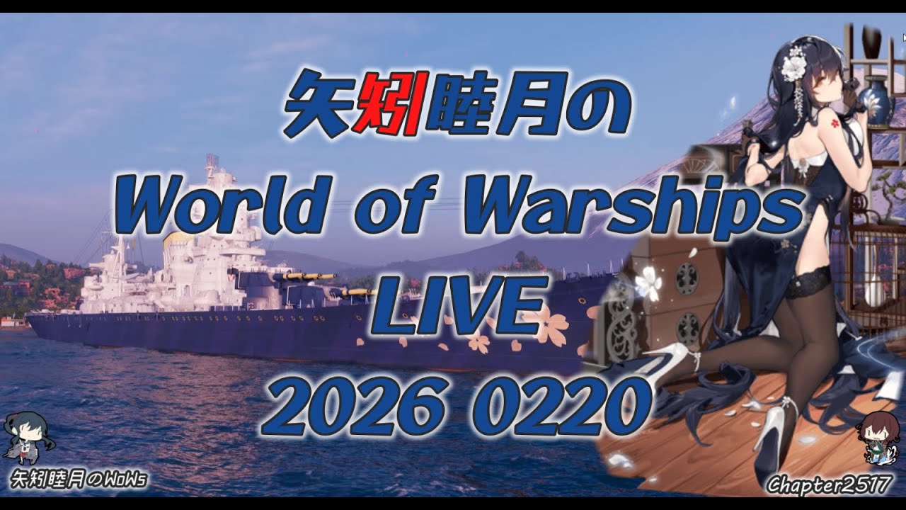 矢矧睦月のWorld of Warships LIVE 2026 0220 TierⅤ～Ⅶでランダム戦