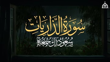 وَالذَّارياتِ ذَروًا فالحامِلاتِ وِقْرًا | سورة الذاريات ( كاملة ) الشيخ سعود آل جمعة Saud Al Juma'a