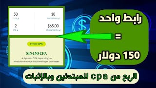 اربح من 15$ إلى 150$ من ترويج رابط واحد | الربح من cpa في 2024