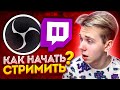 НАСТРОЙКА OBS КАК НАЧАТЬ СТРИМИТЬ НА TWITCH