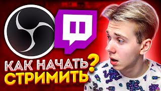 НАСТРОЙКА OBS КАК НАЧАТЬ СТРИМИТЬ НА TWITCH