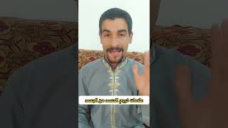 علامات خروج العين والحسد من الجسد