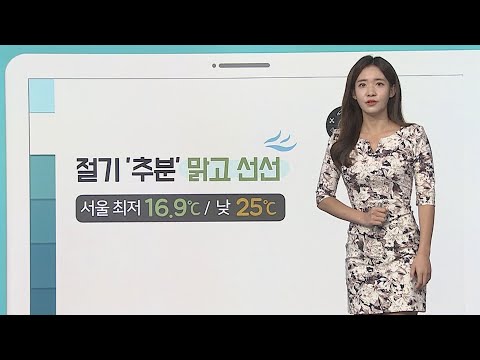 [날씨클릭] 전국 맑고 일교차 커…남부 짙은 안개 주의 / 연합뉴스TV (YonhapnewsTV)