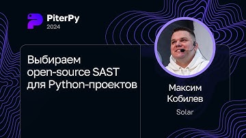 Максим Кобилев — Выбираем open-source SAST для Python-проектов