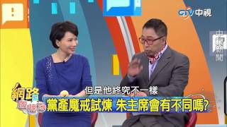 20150129 中視【網路酸辣湯】Part 2 268億黨產 魔戒誘惑真難以抗拒! 廣結善緣 拉攏柯神是妙招!