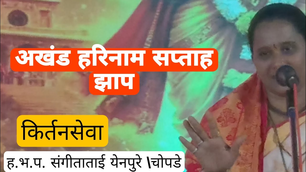  अखंड हरिनाम सप्ताह झाप किर्तनसेवा हभप संगीताताई येनपुरे चोपडे  मावळ