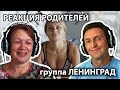 РЕАКЦИЯ РОДИТЕЛЕЙ №6 || ЛЕНИНГРАД