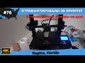 #76 USA ВЛОГ/ Отремонтировали 3D принтер/ Устанавливаем камеры на дом/ 4K UltraHD