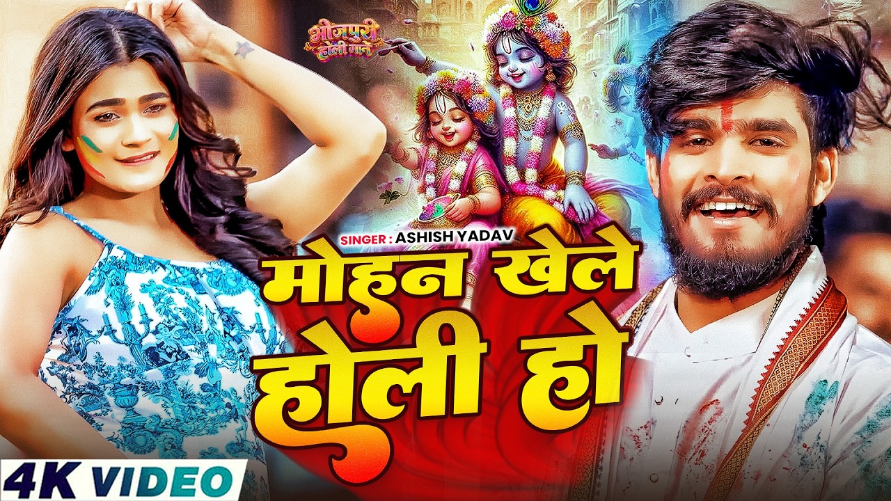 #Video मोहन खेले होली हो 2026 | Bhakti Holi Song 2026 | होली खेले कृष्णा | Holi Geet 2026  Holi Song