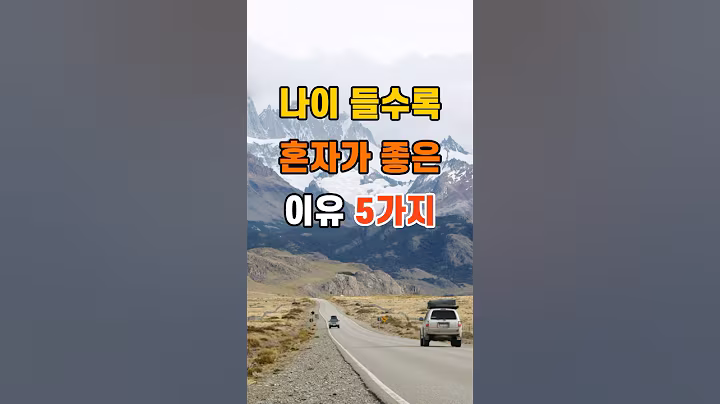 '나이들수록 혼자가 좋은 이유 5가지 '  #명언 #좋은글 #건강 #지혜 #인생조언 #50代  #60代  #70代