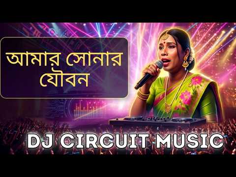 Ponkoj - আমার সোনার যৌবন DJ Remix | Nargis Akter | DJ Circuit Music @DJ_Onik_boy