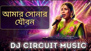 Ponkoj - আমার সোনার যৌবন  DJ Remix | Nargis Akter | DJ Circuit Music @DJ_Onik_boy