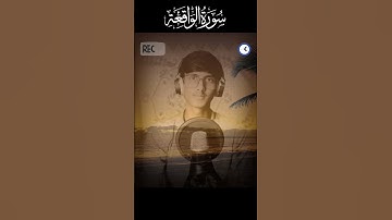 سوره الواقعه#الشيخ احمد#shaikhahmad#islamicprayer