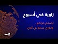 زاوية بودكاست: تضخم مرتفع  .. ودوري سعودي ناري