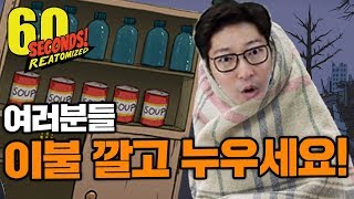 여러분들! 전부 이불 깔고 누우세요! - 핵전쟁에서 살아남기 생존 게임 (60 Seconds!)