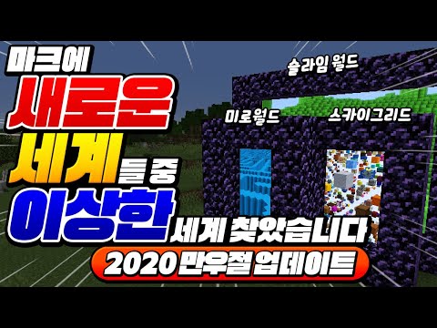 만우절에*나온 이상한 세계들*찾음ㅋㅋㅋ ㄹㅇ 쩐다ㅋㅋㅋ [마인크래프트 리뷰] Minecraft - 루태