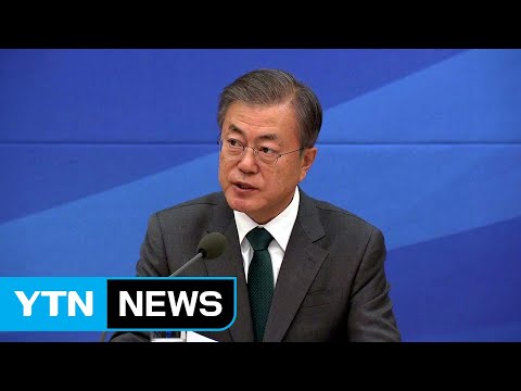 경사노위 공식 출범...문 대통령 "탄력근로제 부작용 없앨 수 있어" / YTN