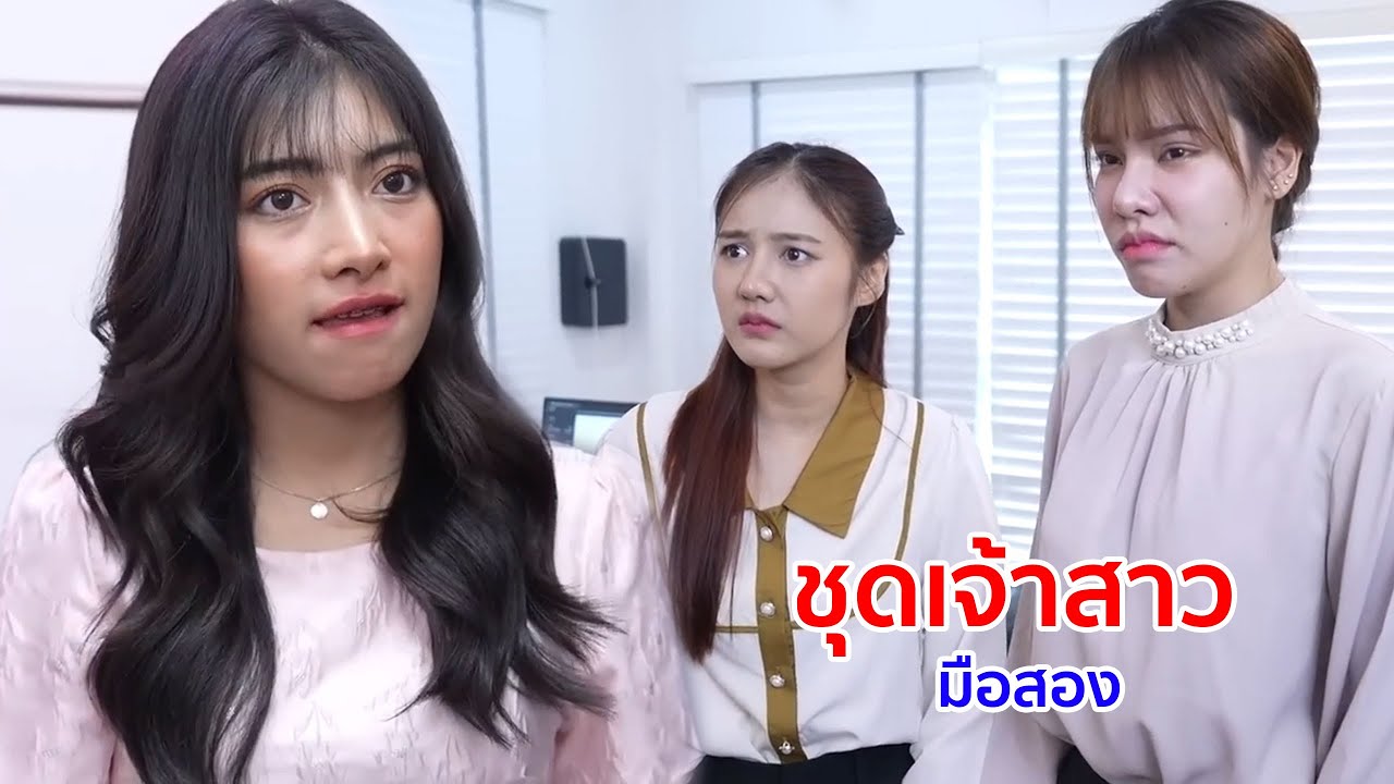 หนังสั้น ชุดเจ้าสาวมือสอง! ตระกูลฉันมาทำอะไรที่นี่