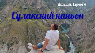 Сулакский каньон ► Дагестан ► Путешествие на Каспий ► Серия 4