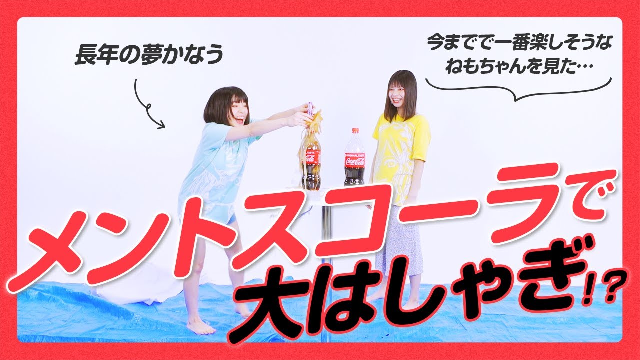 【夢叶う】根本凪、メントスコーラをやってみた。