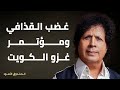 غضب القذافي ومؤتمرغزو الكويت غضب القذافي ومؤتمرغزو الكويت