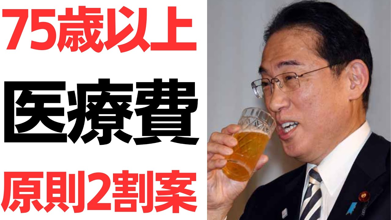 75歳以上の医療費2割負担案を扱う動画のサムネイル