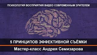 Психология восприятия видео современным зрителем. Фрагмент мастер-класса Андрея Семизарова Психология восприятия видео современным зрителем. Фрагмент мастер-класса Андрея Семизарова