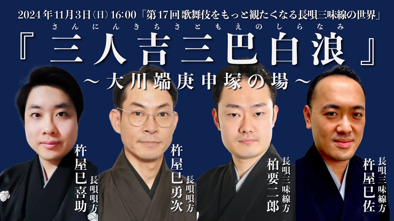 編集版】第17回 歌舞伎をもっと観たくなる長唄三味線の世界『三人吉三