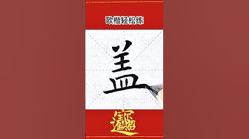 欧楷轻松习练#書法 #漢字 #書道 #中國 #chinese #calligraphy #chinesecalligraphy #handwriting #shorts