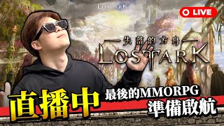 【失落方舟】Lost Ark 我在席利安 今晚跑橫向發展 ｜韋恩直播