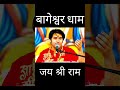 भगवान तुम्हारे साथ नाचेंगे | बागेश्वर धाम सरकार |Bageshwar Dham Sarkar #6