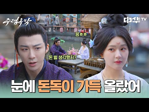 연자경도 인정한 돈 사냥꾼 <strong>단오</strong>💰 기회를 놓칠 수 없지~ #주렴옥막 #珠帘玉幕 #중화TV