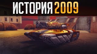 😲 ИСТОРИЯ ТАНКОВ ОНЛАЙН | 2009 ГОД | ЗАРОЖДЕНИЕ