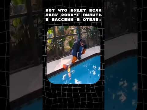 Лава в бассейне #бабкагренни #лава