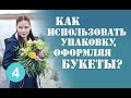 Вопрос ответ. Как упаковать букет  Упаковка для букета. Серия 4