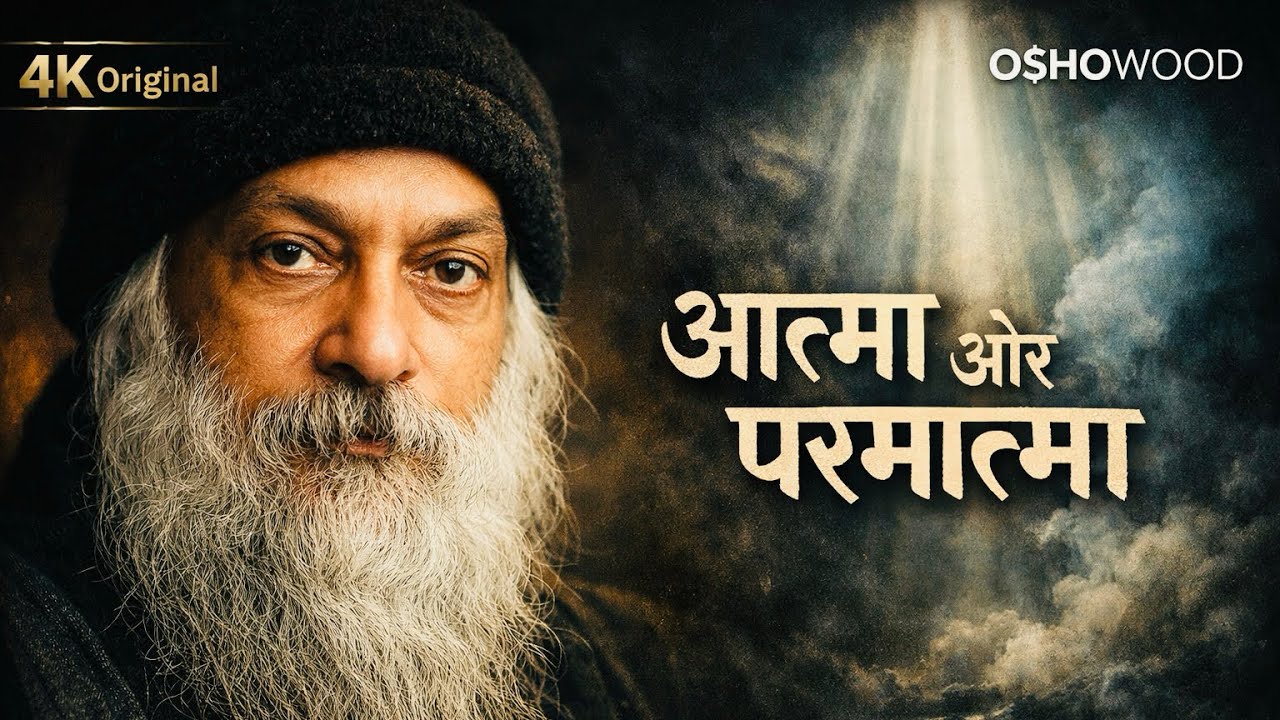 Osho :- आत्मा और परमात्मा || original Osho 4K lecture in Hindi 