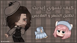 °|كيف تسوي إيديت؟🖌️