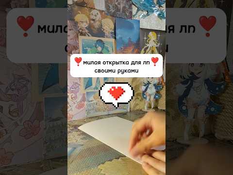 ❣️Милая открытка для ЛП своими руками❣️ #рек #diy #craft #love #shorts #подарки #лп #creative #itzy