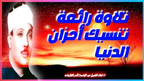 التلاوة الأسطورية التي هزّت أركان المسجد الحرام  - عبد الباسط عبد الصمد  - تلاوة رائعة تنسيك أحزانك