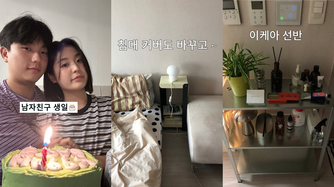 VLOG. 한여름 일상 모음집 ~ 침대 커버도 바꾸고 이케아 선반 장만했어요 | 남자친구 생일 | 펜션 두번 놀러가기 | 원룸에서 집 꾸미기 | 저 단발했어요