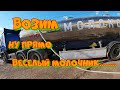 Возим молоко. Ну прямо  веселый молочник.....