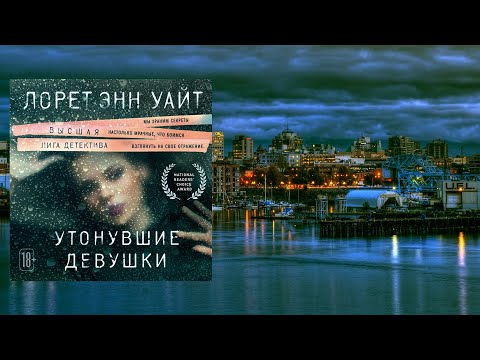 Делюсь: Лорет Энн Уайт, книга "Утонувшие девушки"