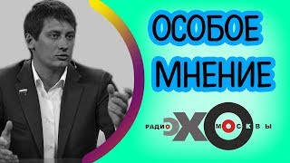 💼 Дмитрий Гудков | радио Эхо Москвы | Особое мнение | 1 декабря 2017