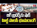 HILT Policy Land Scam : అనుకున్నదొక్కటి.. అయ్యిందొక్కటి!.. అడ్డం తిరిగిన హిల్ట్‌ స్కెచ్‌! | T News