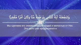 Сура 19 - Марьям, аяты 16-33. Чтец Ильяс аш-Шишани.