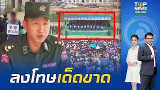 ศาล "โกก้าง" แสดงแสนยานุภาพสั่งยิงเป้าอดีตทหาร 10 อาชญากร ต่อหน้าปชช.เมืองเล่าก์ก่าย | TOPNEWSTV