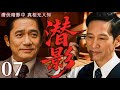 【2025最新谍战剧】潜影 07 END丨主演:#梁朝伟 #王劲松 #郭广平 #甄锡 #王奎荣 #何政军